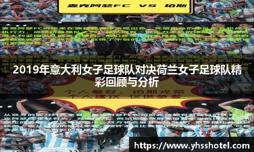 2019年意大利女子足球队对决荷兰女子足球队精彩回顾与分析