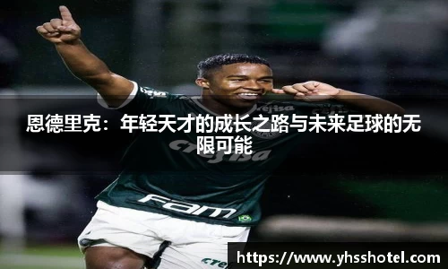恩德里克：年轻天才的成长之路与未来足球的无限可能