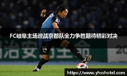 FC岐阜主场迎战京都队全力争胜期待精彩对决