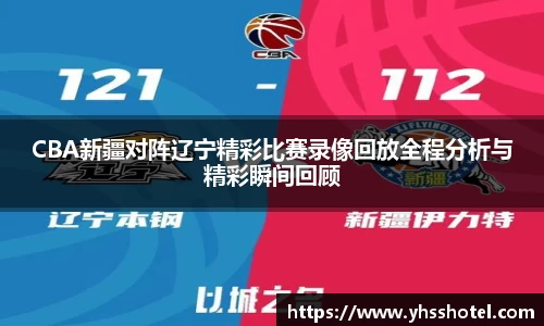 CBA新疆对阵辽宁精彩比赛录像回放全程分析与精彩瞬间回顾