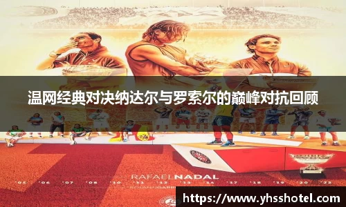 温网经典对决纳达尔与罗索尔的巅峰对抗回顾