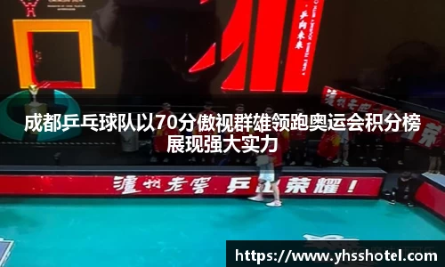成都乒乓球队以70分傲视群雄领跑奥运会积分榜展现强大实力
