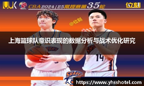 上海篮球队意识表现的数据分析与战术优化研究