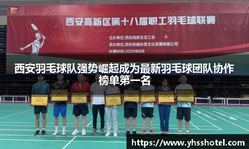 西安羽毛球队强势崛起成为最新羽毛球团队协作榜单第一名