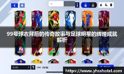99号球衣背后的传奇故事与足球明星的辉煌成就解析