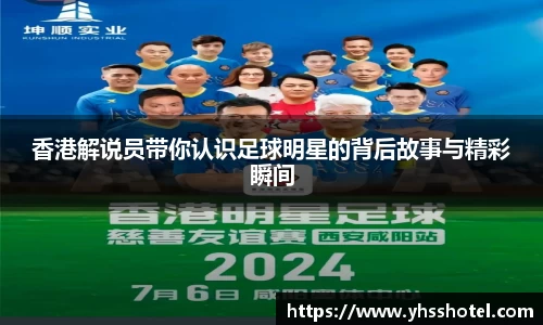 香港解说员带你认识足球明星的背后故事与精彩瞬间