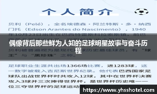偶像背后那些鲜为人知的足球明星故事与奋斗历程