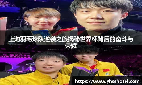 上海羽毛球队逆袭之旅揭秘世界杯背后的奋斗与荣耀