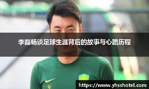 李磊畅谈足球生涯背后的故事与心路历程