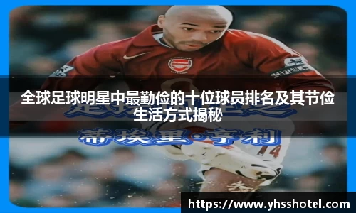 全球足球明星中最勤俭的十位球员排名及其节俭生活方式揭秘