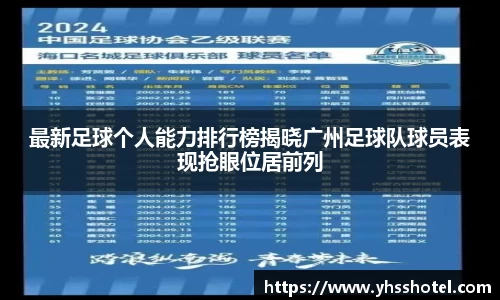 最新足球个人能力排行榜揭晓广州足球队球员表现抢眼位居前列