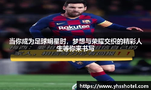 当你成为足球明星时，梦想与荣耀交织的精彩人生等你来书写