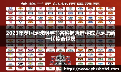 2023年英国足球明星排名榜揭晓谁将成为足坛新一代传奇球员