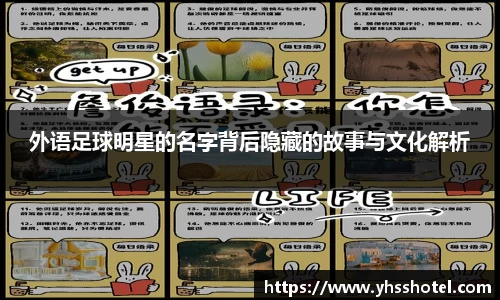 外语足球明星的名字背后隐藏的故事与文化解析
