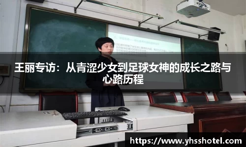 王丽专访：从青涩少女到足球女神的成长之路与心路历程