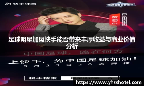 足球明星加盟快手能否带来丰厚收益与商业价值分析